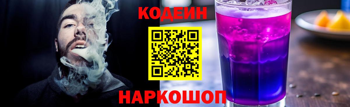 Codein Purple Drank  Вход с VPN  Codein напиток Lean (лин)  Чернушка 
